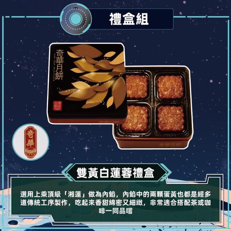 預購【奇華】雙黃白蓮蓉禮盒(4大廣 鐵盒 附提袋)_2026中秋