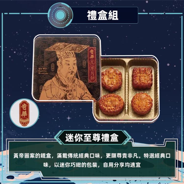 預購【奇華】迷你至尊禮盒_2026中秋禮盒