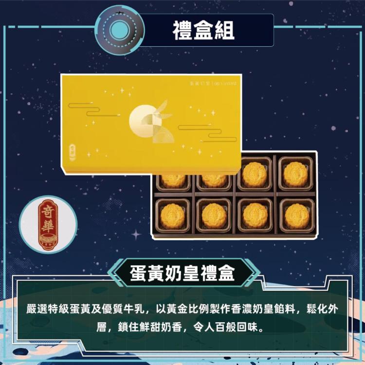 現貨【奇華】蛋黃奶皇禮盒_2026中秋