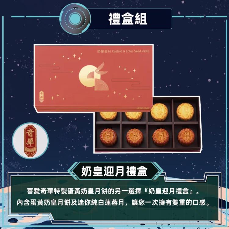 現貨【奇華】奶皇迎月禮盒_2026中秋