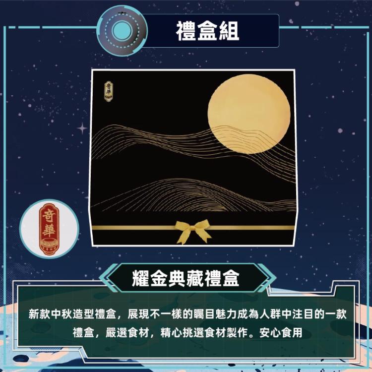 預購【奇華】耀金典藏禮盒_2026中秋