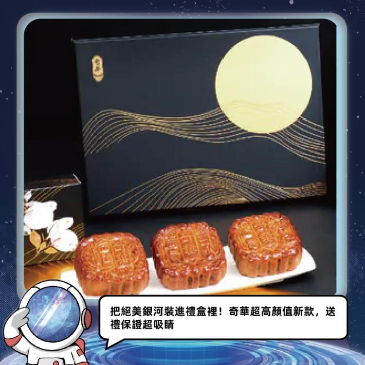 預購【奇華】耀金典藏禮盒_2026中秋