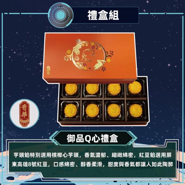 預購【奇華】御品Q心禮盒(2品8入 /盒 附提袋)_2026中秋
