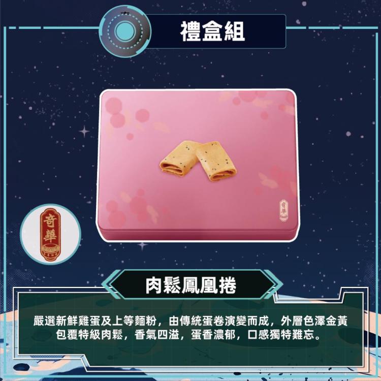 現貨【奇華】粉罐肉鬆鳳凰捲禮盒_2026中秋禮盒