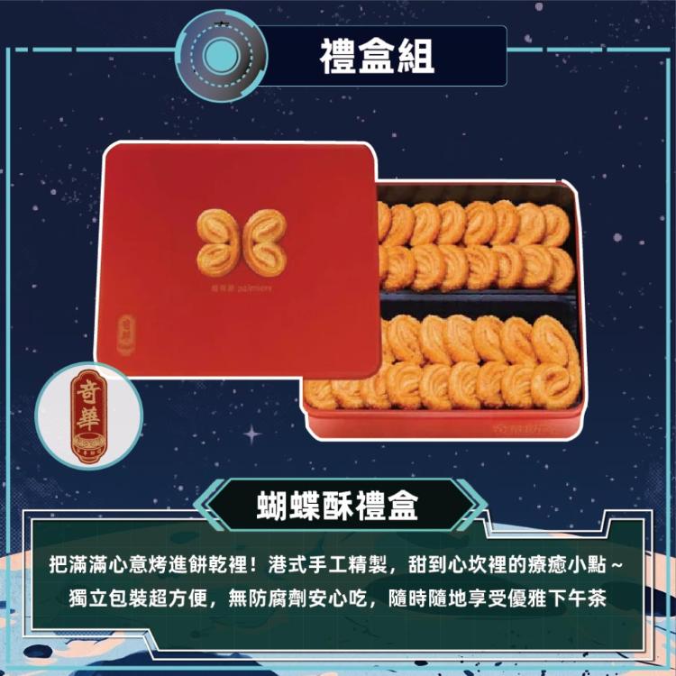 預購【奇華】手作蝴蝶酥禮盒_2026中秋禮盒