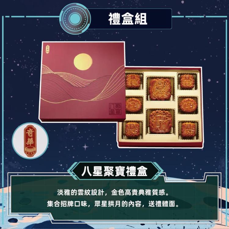 預購【奇華】八星聚寶禮盒_2026中秋