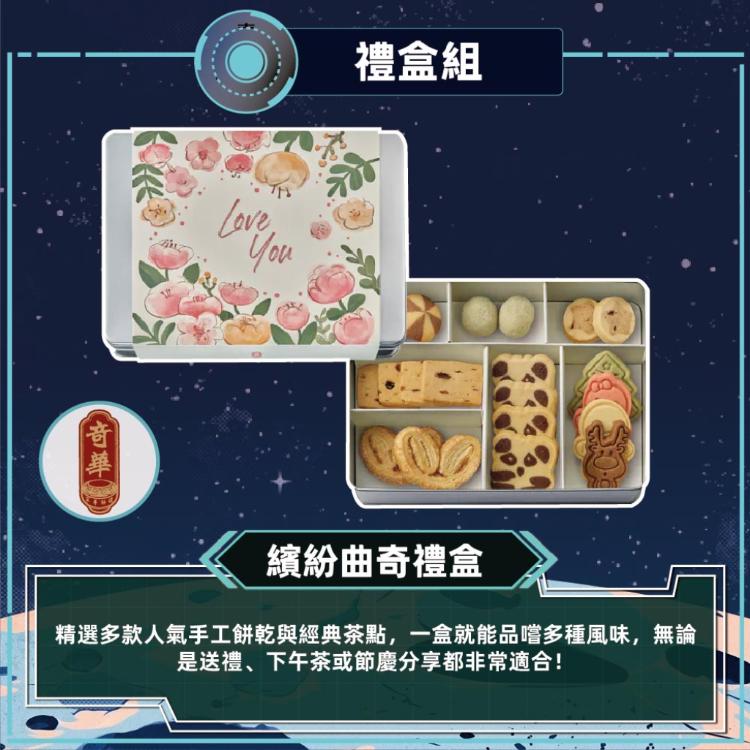 預購【奇華】繽紛曲奇禮盒_2026中秋