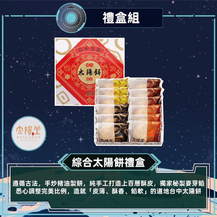 【太陽堂烘焙坊】綜合太陽餅禮盒_2026中秋禮盒