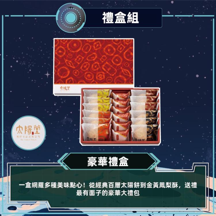 預購【太陽堂烘焙坊】豪華禮盒_2026中秋