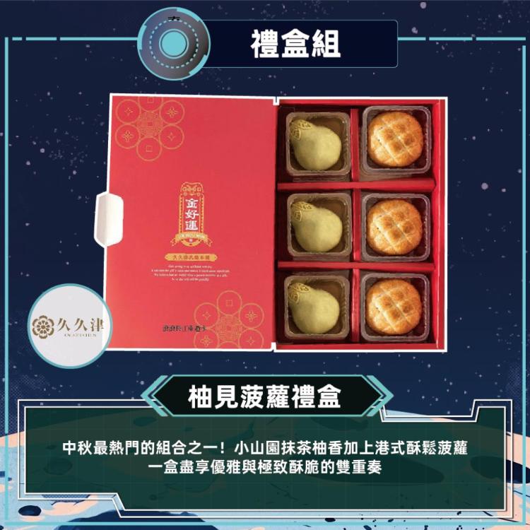 預購【久久津】柚見波蘿禮盒_2026中秋禮盒