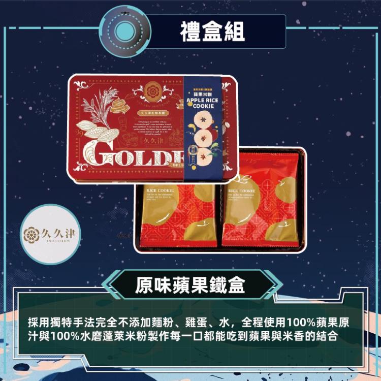 【久久津】原味蘋果米餅鐵禮盒(16片/盒 附提袋)_2026中秋禮盒