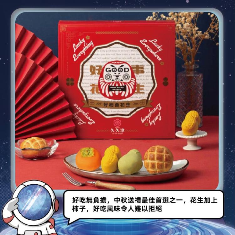 預購【久久津】好柿會花生禮盒_2026中秋禮盒