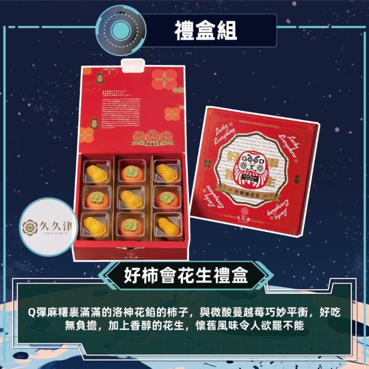 現貨【久久津】好柿會花生禮盒_2026中秋禮盒