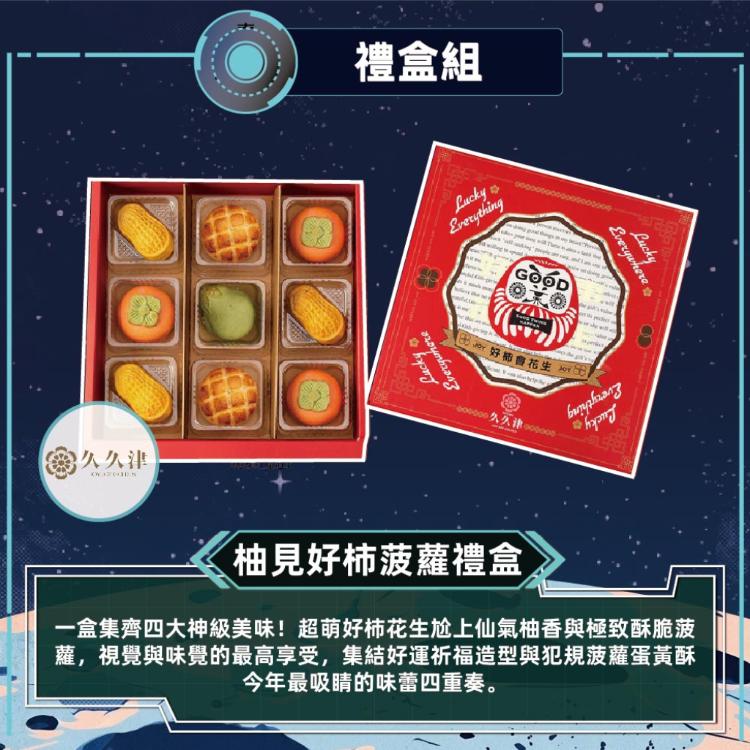 預購【久久津】柚見好柿波蘿禮盒_2026中秋