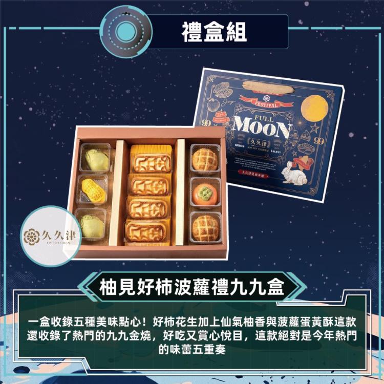 預購【久久津】柚見好柿波蘿九九禮盒_2026中秋