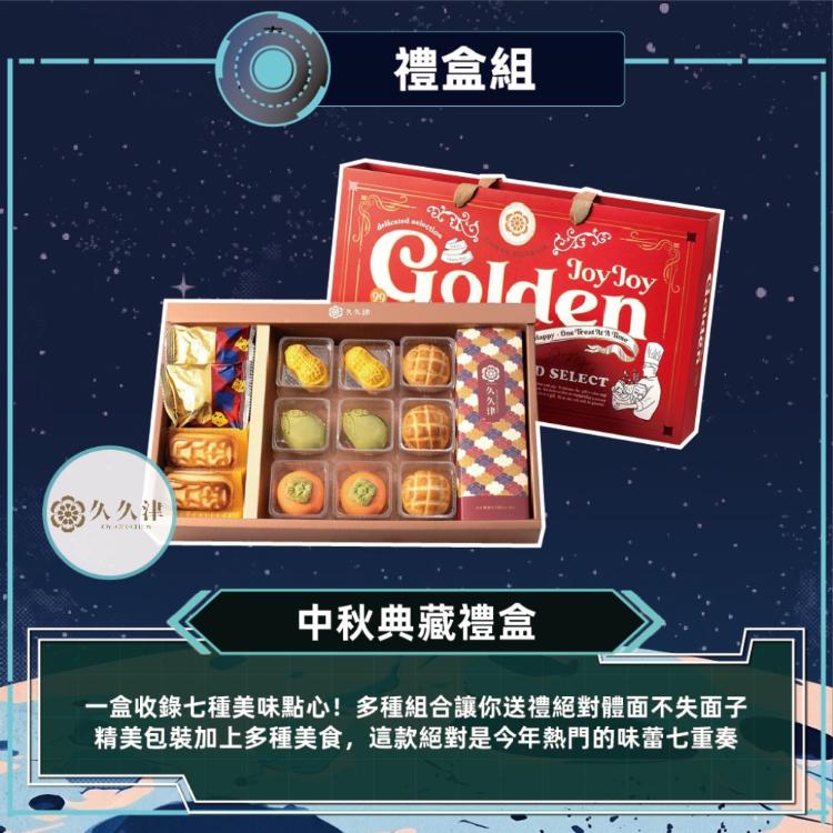 預購【久久津】中秋典藏禮盒_2026中秋