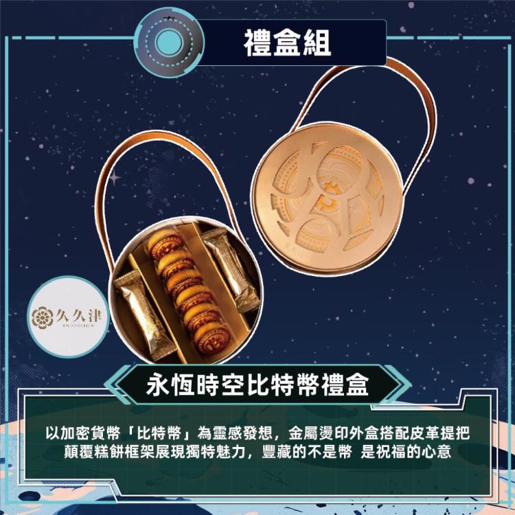預購【久久津】永恆時空比特幣禮盒_2026中秋禮盒