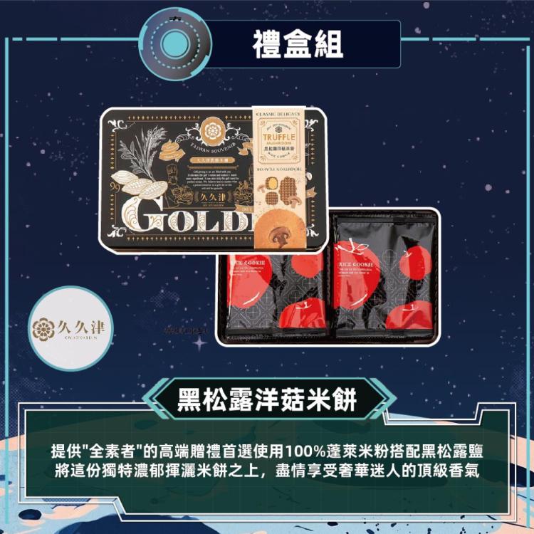 預購【久久津】黑松露洋菇米餅鐵盒(16片/盒 附提袋)_2026中秋禮盒