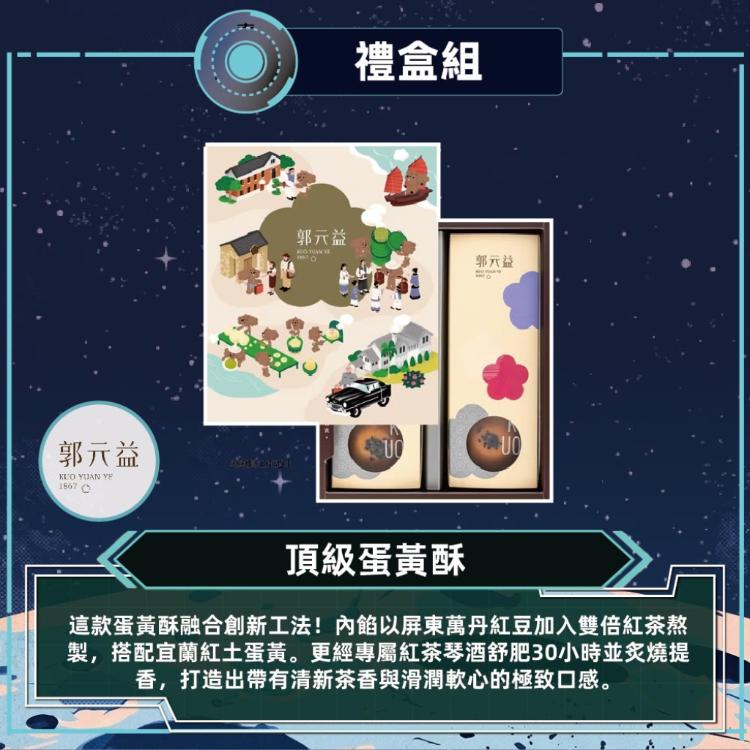 預購【郭元益】頂級蛋黃酥_2026中秋禮盒