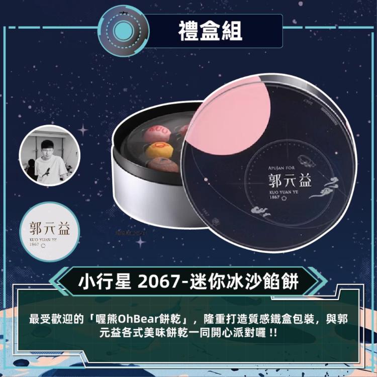 預購【郭元益XAPUJAN】小行星2067-迷你冰沙餡餅_2026中秋