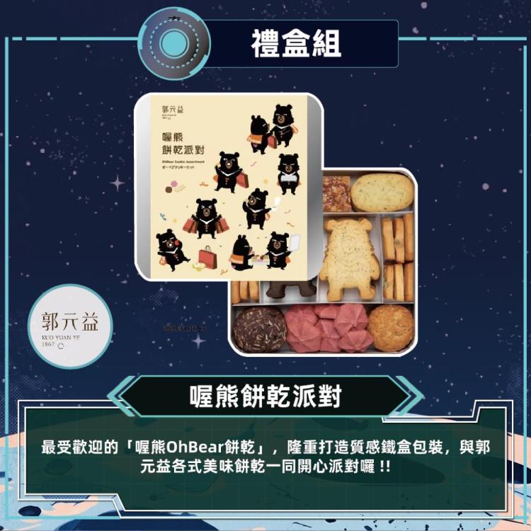 預購【郭元益】喔熊餅乾派對_2026中秋禮盒
