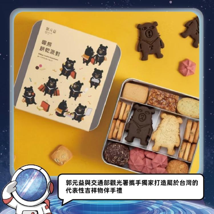 預購【郭元益】喔熊餅乾派對_2026中秋禮盒