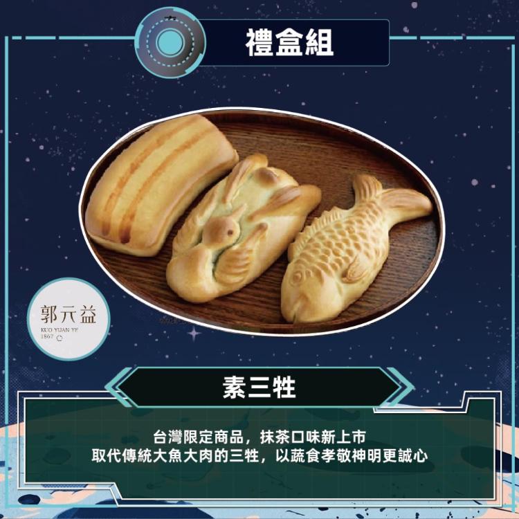 預購【郭元益】素三牲_2026中秋禮盒