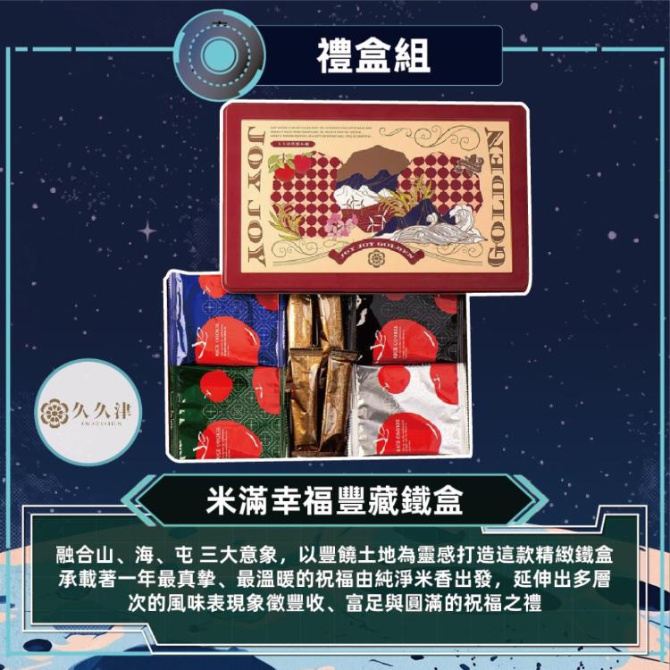 預購【久久津】米滿幸福豐藏鐵盒_2026中秋禮盒