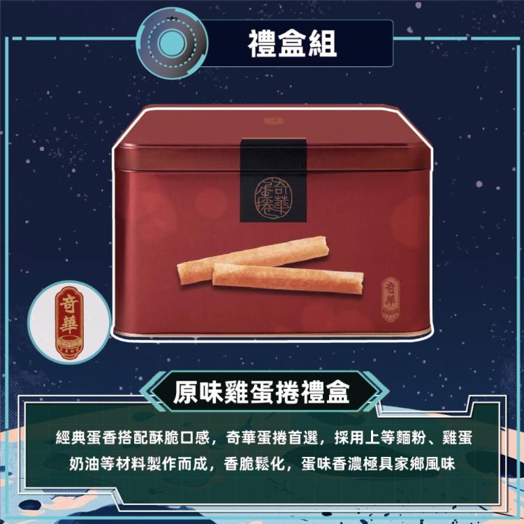 預購【奇華】家鄉雞蛋捲禮盒(原味/咖啡/芝麻)_2026中秋禮盒