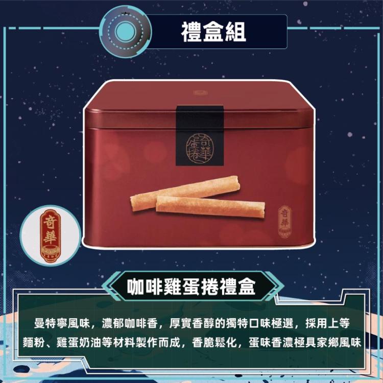 預購【奇華】家鄉雞蛋捲禮盒(原味/咖啡/芝麻)_2026中秋禮盒