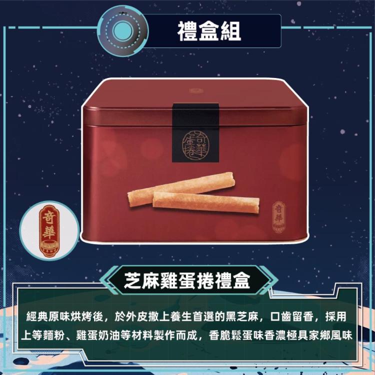 【奇華】家鄉雞蛋捲禮盒(原味/咖啡/芝麻)_2026中秋禮盒