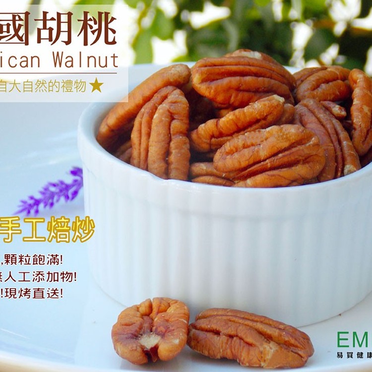 【手工焙炒美國胡桃】