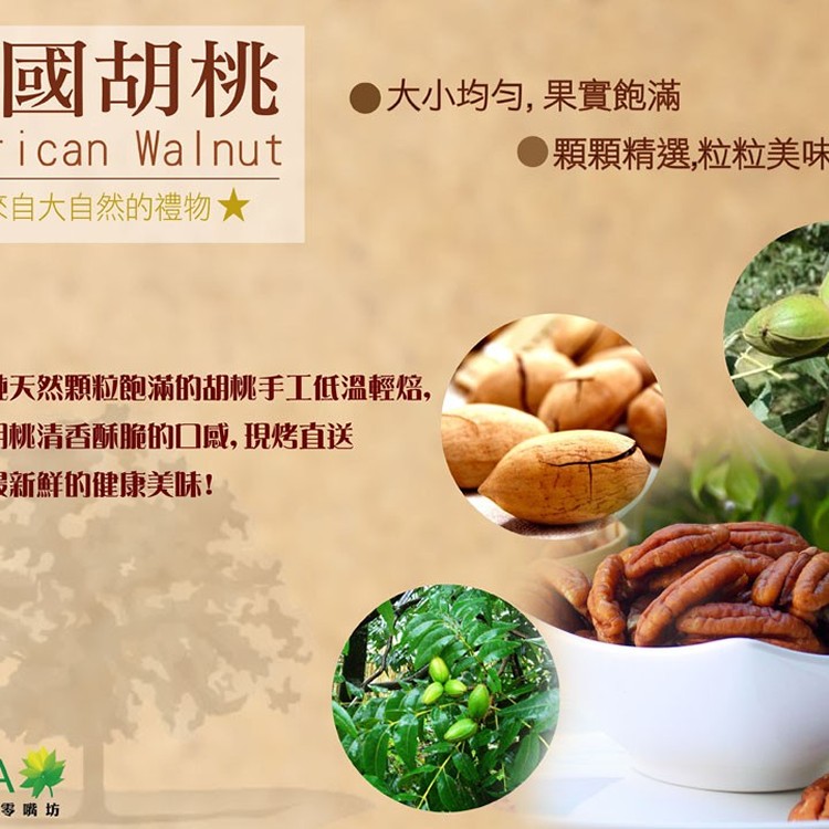 【手工焙炒美國胡桃】