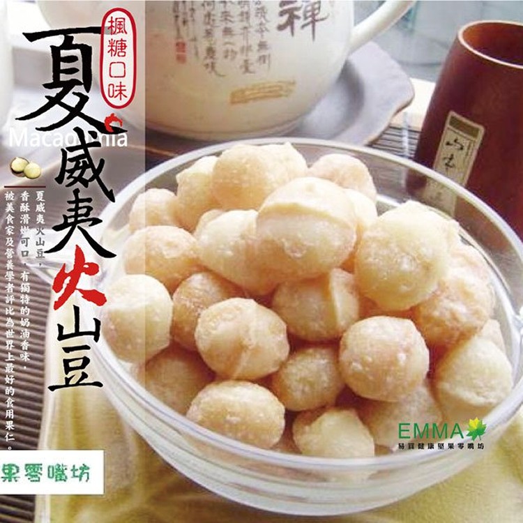 【烘焙夏威夷豆】