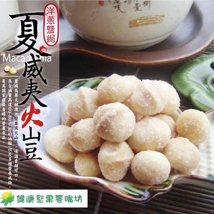 【烘焙夏威夷豆】