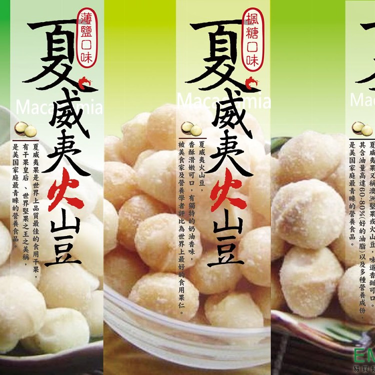 【烘焙夏威夷豆】