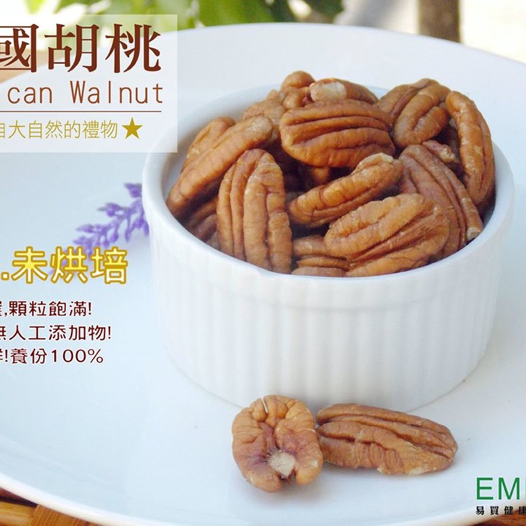 原味生美國胡桃