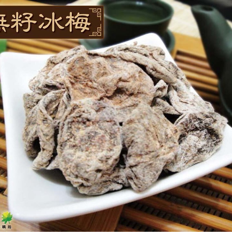 無籽冰梅