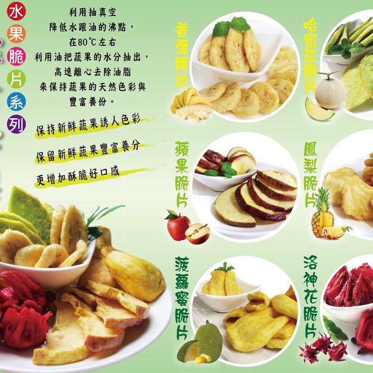 蔬果脆片系列