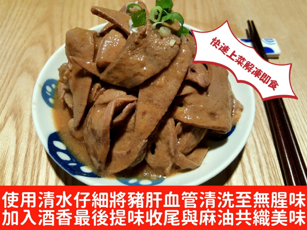 快速上菜解凍即食，使用清水仔細將豬肝血管清洗至無腥味，加入酒香最後提味收尾與麻油共織美味。