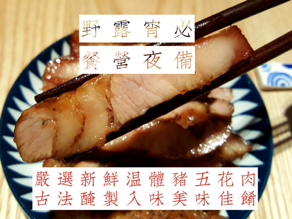 營夜備，嚴選新鮮温體豬五花肉，古法醃製入味美味佳餚。