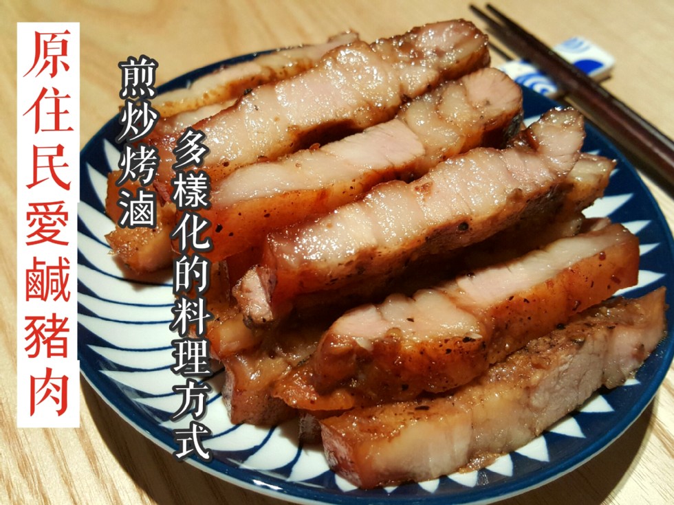 多樣化的料理方式，煎炒烤滷，原住民愛鹹豬肉。