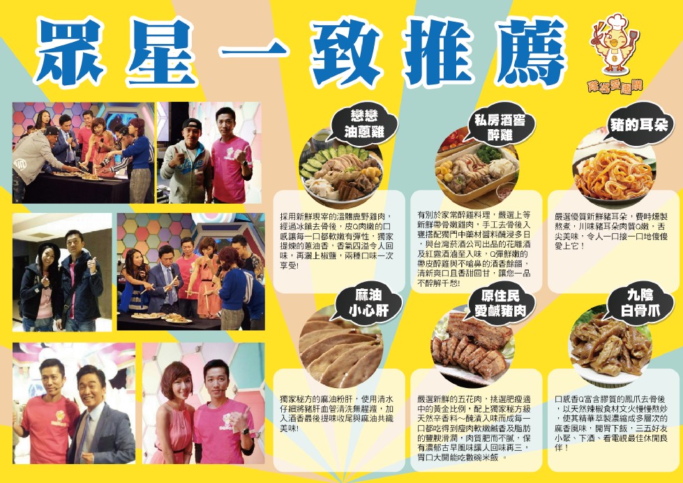 眾星一致推薦，油蔥雞，私房酒窖，(豬的耳朵，有別於家常醉雞料理,嚴選上等，新鮮帶骨嫩雞肉,手工去骨後入，甕搭配獨門中藥材醬料醃浸多日，與台灣菸酒公司出品的花雕酒，及紅露酒滷至入味,Q彈鮮嫩的，帶皮醉雞與不响鼻的酒香餘韻,清新爽口且香甜回甘,讓您一品，