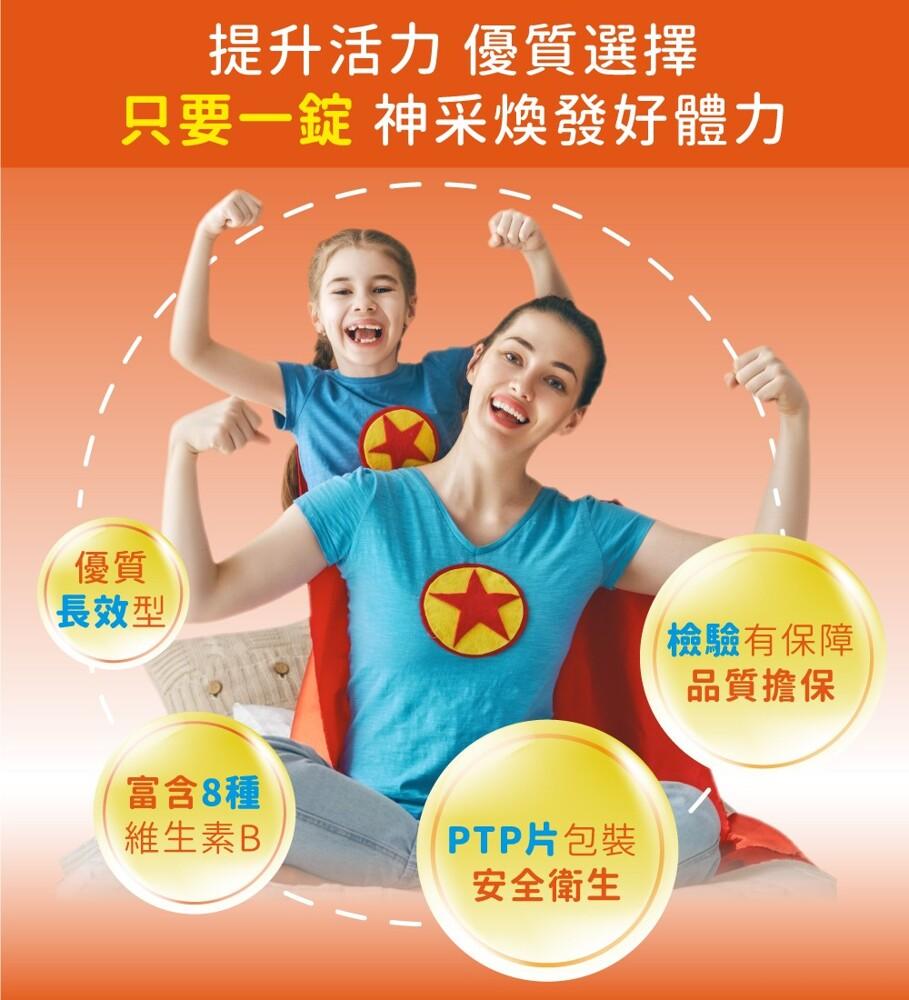 提升活力 優質選擇，只要一錠 神采煥發好體力，長效型，富含8種，維生素B，PTP片包裝，安全衛生，檢驗有保障，品質擔保。