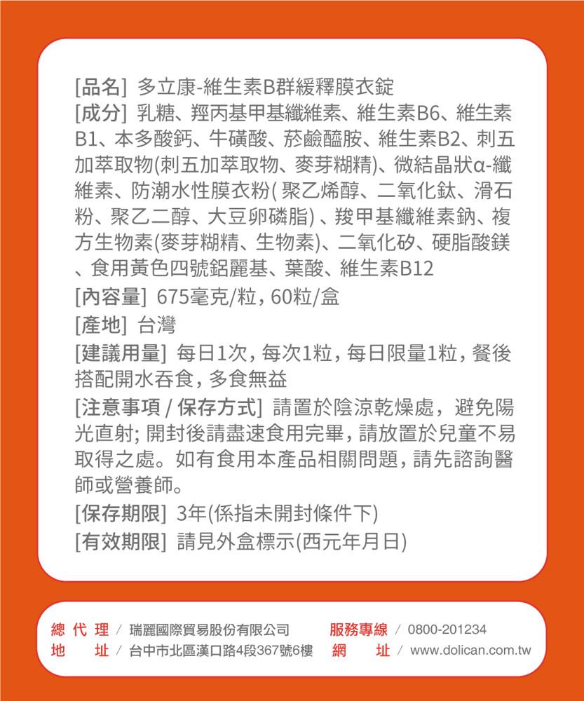 [品名]多立康-維生素B群緩釋膜衣錠，[成分]乳糖、羥丙基甲基纖維素、維生素B6、維生素，B1、本多酸鈣、牛磺酸、菸鹼醯胺、維生素B2、刺五，加萃取物(刺五加萃取物、麥芽糊精)、微結晶狀a-纖，維素、防潮水性膜衣粉(聚乙烯醇、二氧化鈦、滑石，粉、聚乙
