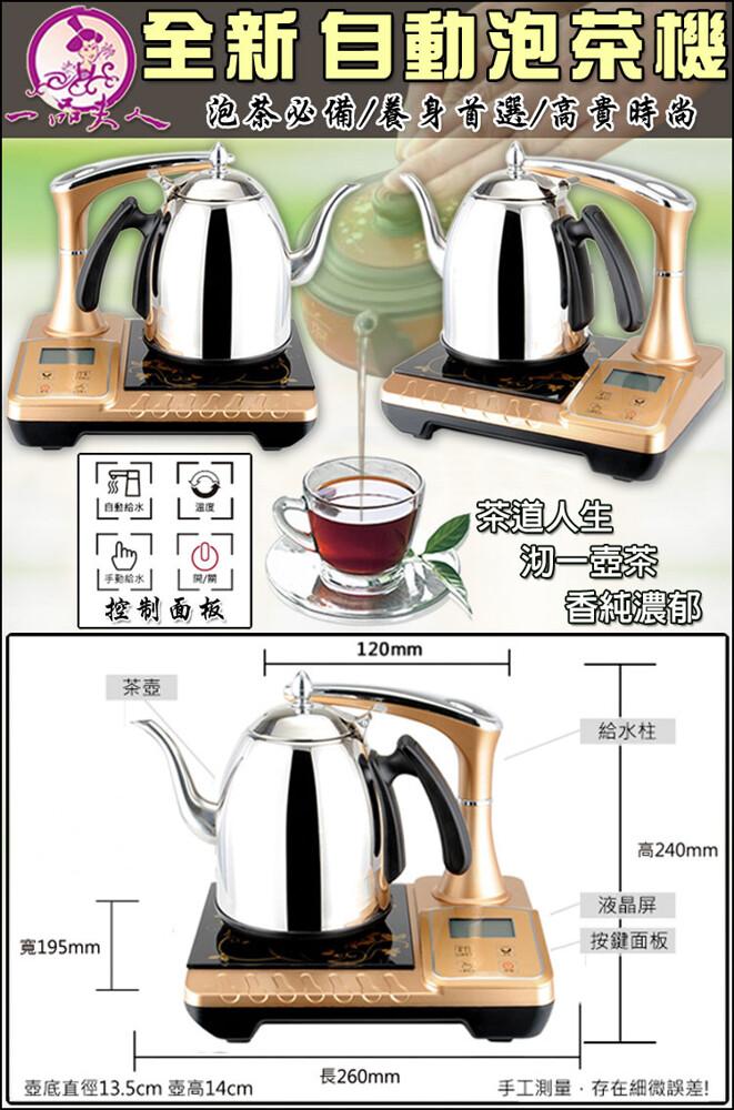 全新 自動泡茶機，品夫人泡茶必備/圈身首選/高貴時尚， 自動給水，手乾焰水，控制面板，宽195mm，壺底直徑13.5cm 壺高14cm，長260mm，茶道生，沏一壺茶，香純濃郁，給水柱，高240mm，液晶屏，按鍵面板，手工測量,存在細微誤差!。