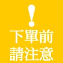 下單前請務必閱讀。
