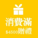 額滿4500的主購，請記得勾選主購禮