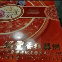 銘豐蛋糕喜餅（9/1起要漲價變230元）