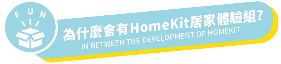為什麼會有HomeKit居家體驗組?。